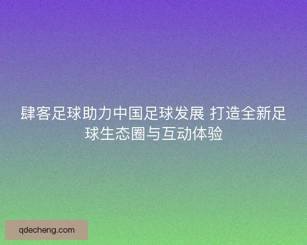 肆客足球助力中国足球发展 打造全新足球生态圈与互动体验